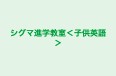 シグマ進学教室<子供英語> 本校 のロゴ画像