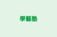學藝塾 のロゴ画像