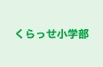 くらっせ小学部 のロゴ画像