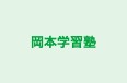 岡本学習塾 のロゴ画像