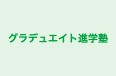 グラデュエイト進学塾 のロゴ画像
