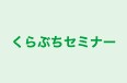 くらぶちセミナー のロゴ画像