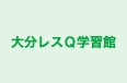 大分レスＱ学習館 のロゴ画像