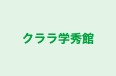 クララ学秀館 本校 のロゴ画像