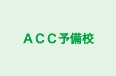 ＡＣＣ予備校 本校 のロゴ画像