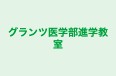 グランツ医学部進学教室 本校 のロゴ画像