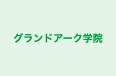 グランドアーク学院 本校 のロゴ画像