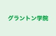 グラントン学院 のロゴ画像