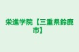 栄進学院【三重県鈴鹿市】 のロゴ画像