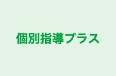 個別指導プラス のロゴ画像