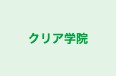 クリア学院 のロゴ画像