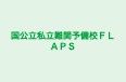 国公立私立難関予備校ＦＬＡＰＳ のロゴ画像