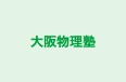 大阪物理塾 のロゴ画像