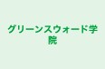 グリーンスウォード学院 港ゼミナール のロゴ画像