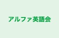 アルファ英語会 のロゴ画像
