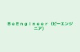 ＢｅＥｎｇｉｎｅｅｒ（ビーエンジニア） のロゴ画像