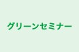 グリーンセミナー のロゴ画像