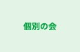 個別の会 上本町校 のロゴ画像