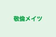 敬倫メイツ 本校 のロゴ画像