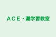ＡＣＥ・灘学習教室 のロゴ画像