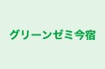 グリーンゼミ今宿 本校 のロゴ画像