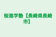 桜進学塾【長崎県長崎市】 のロゴ画像