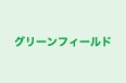 グリーンフィールド 本校 のロゴ画像