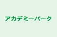 アカデミーパーク のロゴ画像
