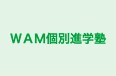 ＷＡＭ個別進学塾 のロゴ画像