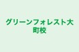 グリーンフォレスト大町校 のロゴ画像
