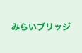 みらいブリッジ のロゴ画像