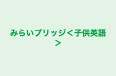 みらいブリッジ＜子供英語＞ のロゴ画像
