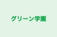 グリーン学園 のロゴ画像