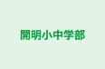 開明小中学部 のロゴ画像