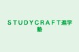 ＳＴＵＤＹＣＲＡＦＴ進学塾 のロゴ画像