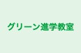 グリーン進学教室 本校 のロゴ画像