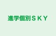 進学個別ＳＫＹ 本校 のロゴ画像