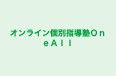 オンライン個別指導塾ＯｎｅＡｌｌ のロゴ画像
