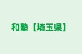 和塾【埼玉県】 本校 のロゴ画像