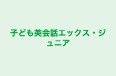 子ども英会話エックス・ジュニア のロゴ画像