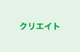 クリエイト のロゴ画像