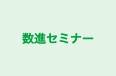 数進セミナー のロゴ画像
