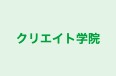 クリエイト学院 のロゴ画像