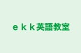 ekk英語教室 本校 のロゴ画像