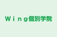 Ｗｉｎｇ個別学院 のロゴ画像