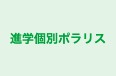 進学個別ポラリス のロゴ画像