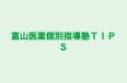 富山医薬個別指導塾ＴＩＰＳ のロゴ画像