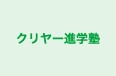 クリヤー進学塾 本校 のロゴ画像