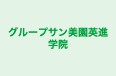 グループサン美園英進学院 本部教室 のロゴ画像