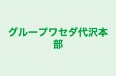 グループワセダ代沢本部 本校 のロゴ画像